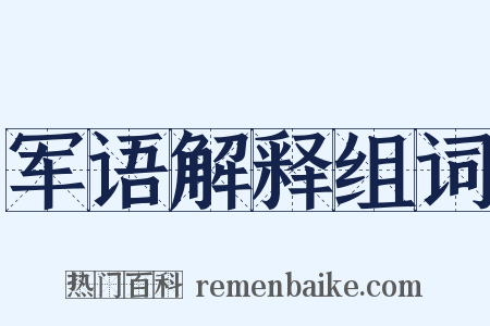 军语解释组词是什么意思的图片